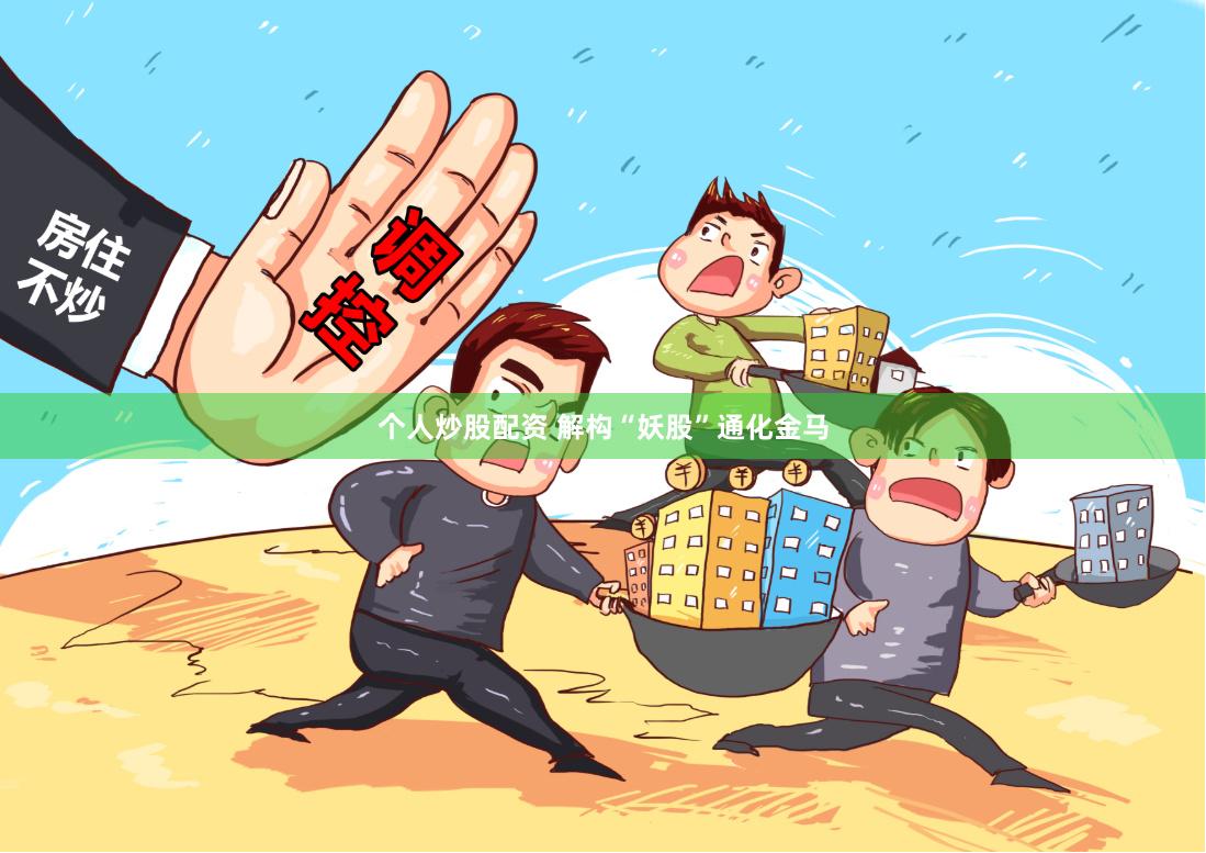 个人炒股配资 解构“妖股”通化金马