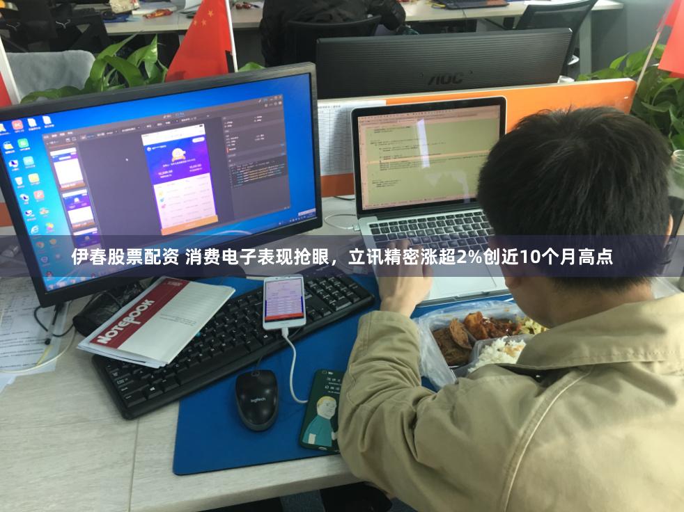 伊春股票配资 消费电子表现抢眼，立讯精密涨超2%创近10个月高点