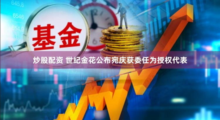 炒股配资 世纪金花公布宛庆获委任为授权代表