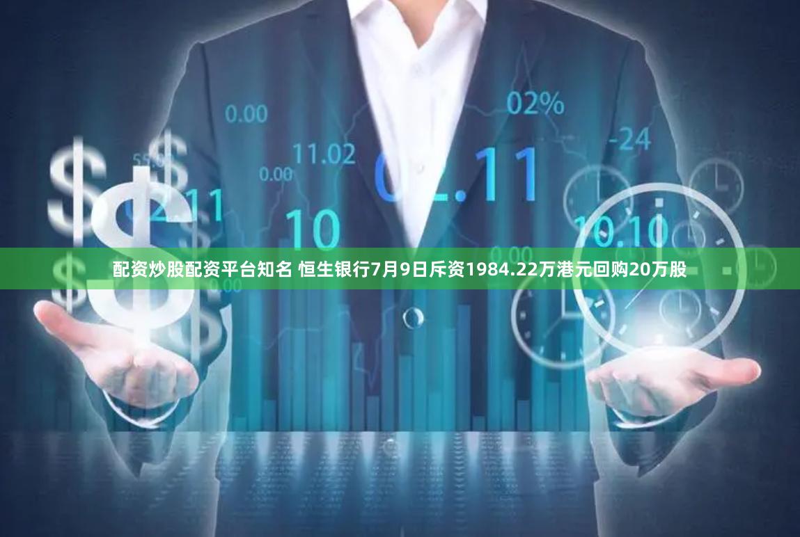 配资炒股配资平台知名 恒生银行7月9日斥资1984.22万港元回购20万股