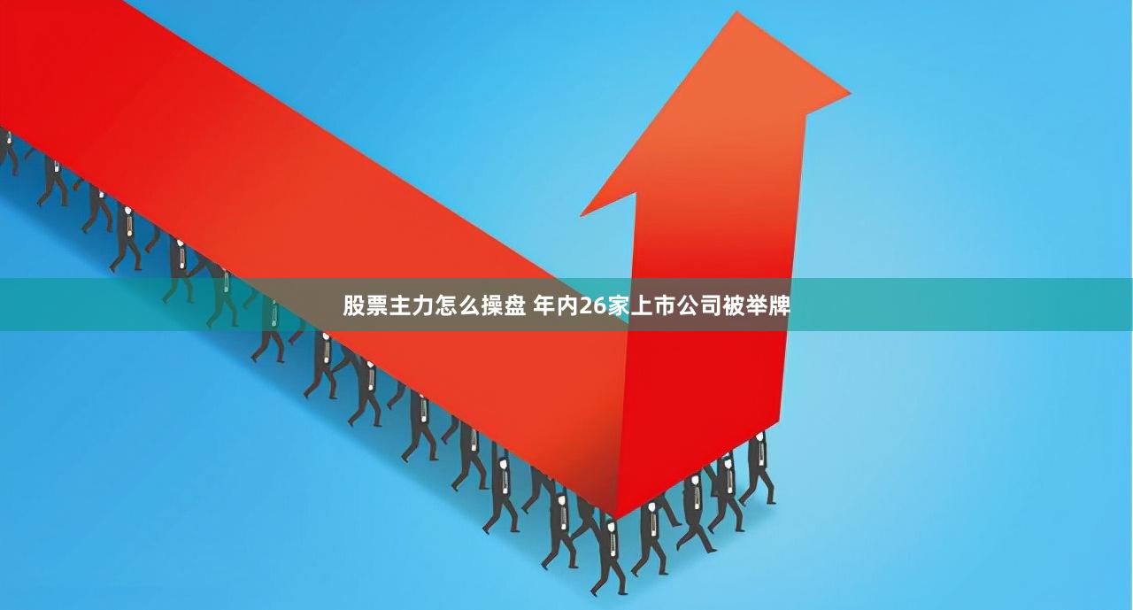 股票主力怎么操盘 年内26家上市公司被举牌
