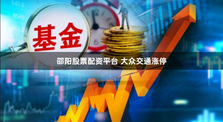 邵阳股票配资平台 大众交通涨停