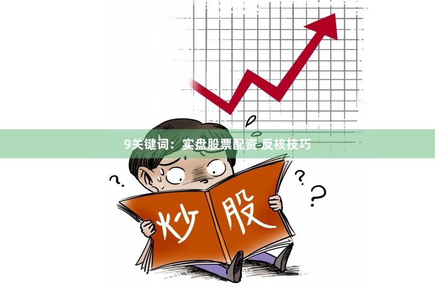9关键词:实盘股票配资 反核技巧
