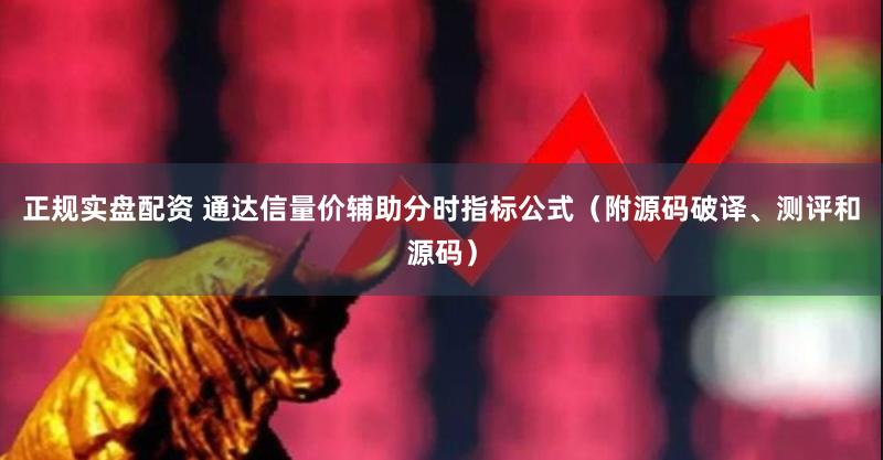 正规实盘配资 通达信量价辅助分时指标公式（附源码破译、测评和源码）