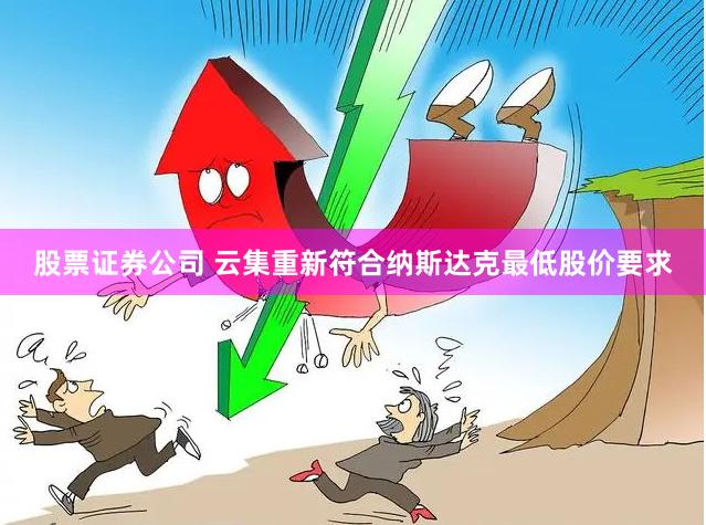 股票证券公司 云集重新符合纳斯达克最低股价要求