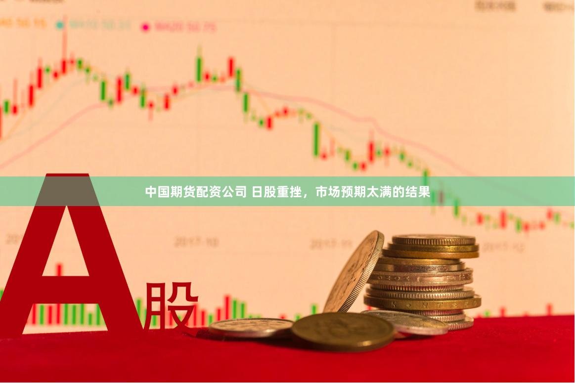 中国期货配资公司 日股重挫，市场预期太满的结果