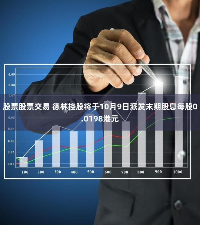 股票股票交易 德林控股将于10月9日派发末期股息每股0.0198港元