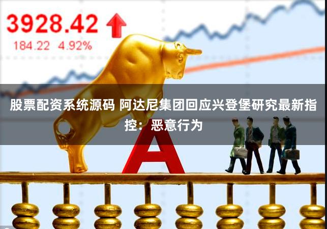 股票配资系统源码 阿达尼集团回应兴登堡研究最新指控：恶意行为