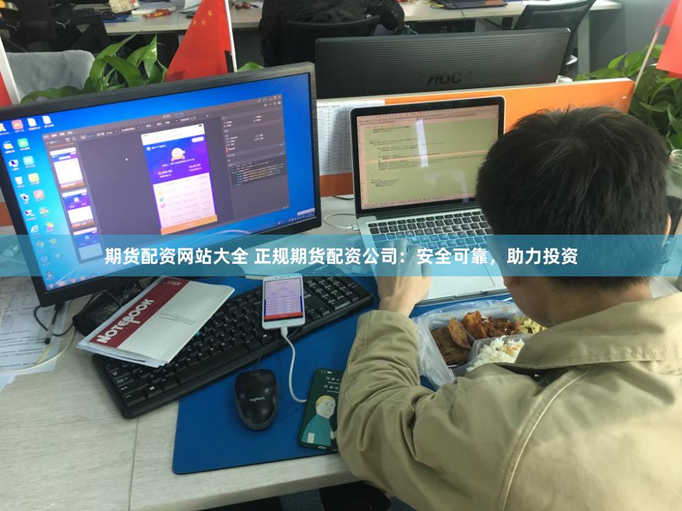 期货配资网站大全 正规期货配资公司：安全可靠，助力投资